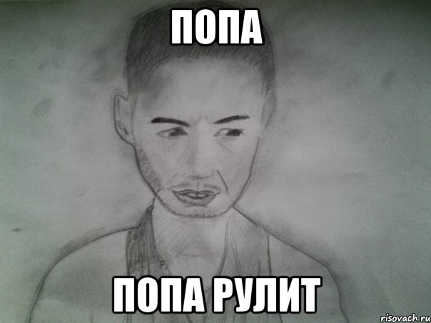 попа попа рулит