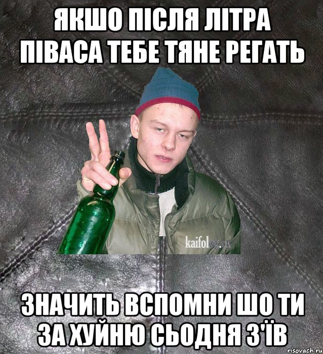 якшо після літра піваса тебе тяне регать значить вспомни шо ти за хуйню сьодня з'їв, Мем Дерзкий