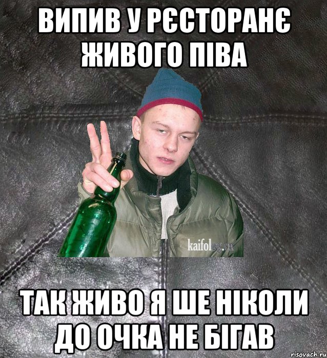 Випив у рєсторанє живого піва Так живо я ше ніколи до очка не бігав, Мем Дерзкий