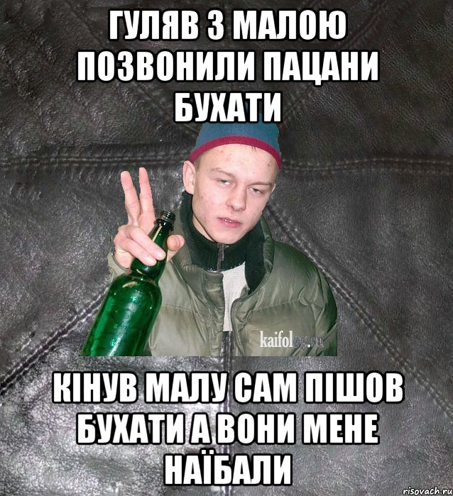 Гуляв з малою позвонили пацани бухати кінув малу сам пішов бухати а вони мене наїбали, Мем Дерзкий