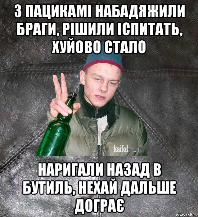 З пацикамі набадяжили браги, рішили іспитать, хуйово стало наригали назад в бутиль, нехай дальше дограє