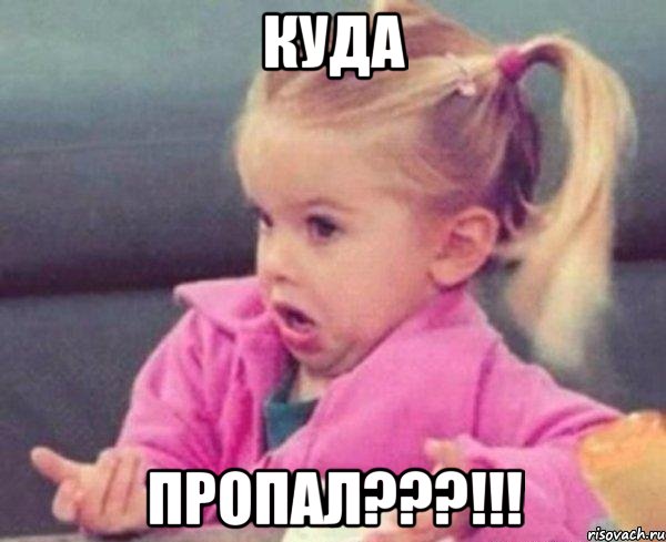 Куда Пропал???!!!, Мем  Ты говоришь (девочка возмущается)