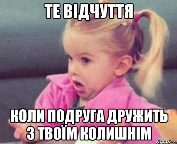 те відчуття коли подруга дружить з твоїм колишнім, Мем  Ты говоришь (девочка возмущается)