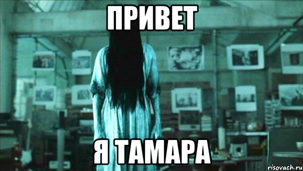 Привет Я Тамара