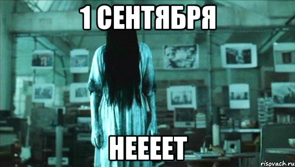 1 Сентября Неееет