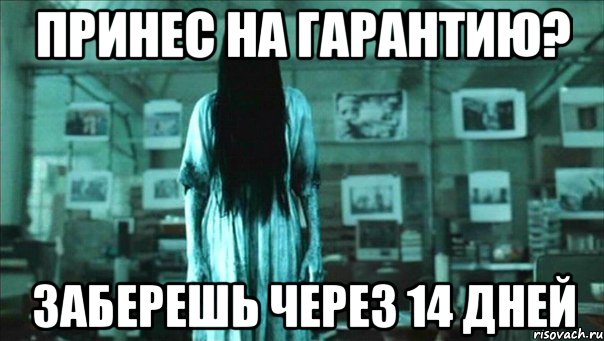 Принес на гарантию? Заберешь через 14 дней