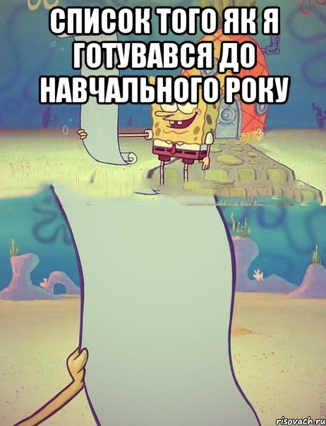 СПИСОК ТОГО ЯК Я ГОТУВАВСЯ ДО НАВЧАЛЬНОГО РОКУ , Мем Девушки которые мне нравятся
