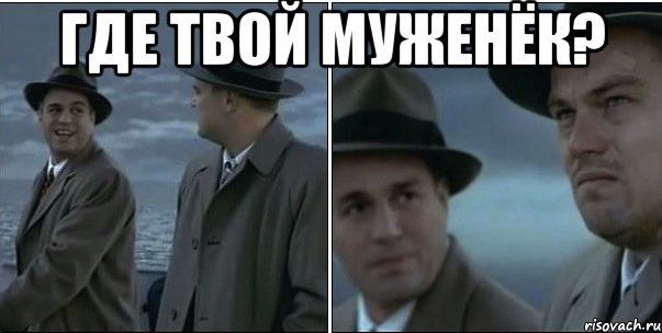 где твой муженёк? 