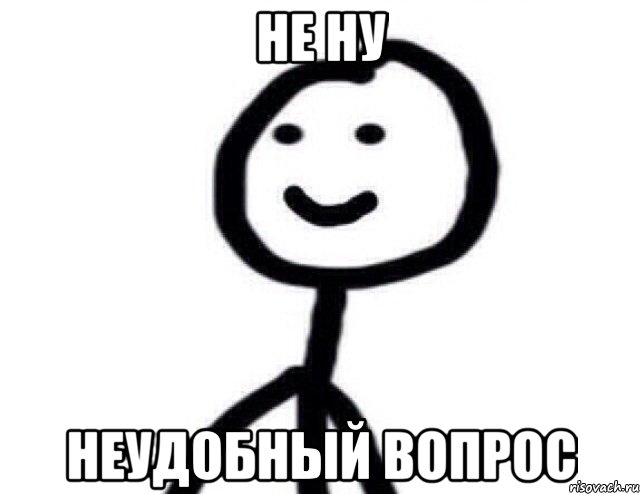 не ну неудобный вопрос, Мем Теребонька (Диб Хлебушек)