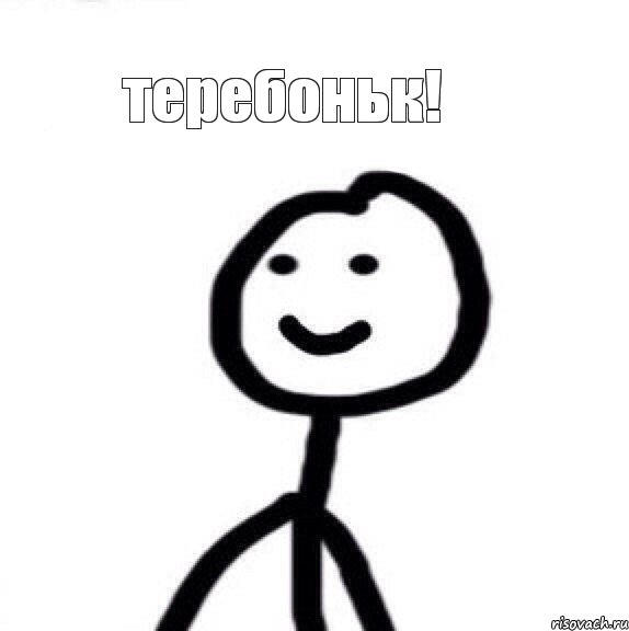 теребоньк!, Мем Теребонька (Диб Хлебушек)