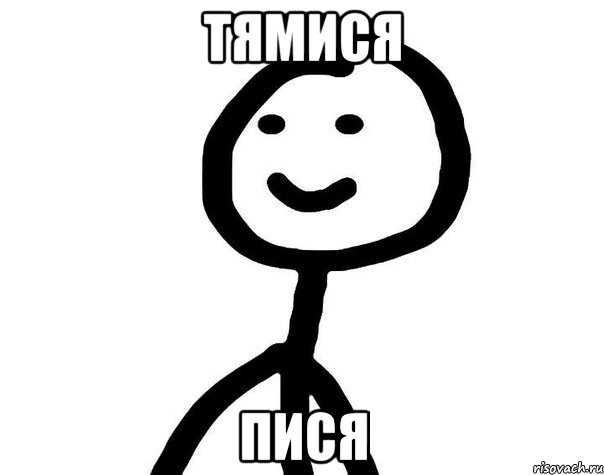 Тямися Пися, Мем Теребонька (Диб Хлебушек)