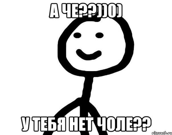 А че??))0) у тебя нет чоле??, Мем Теребонька (Диб Хлебушек)