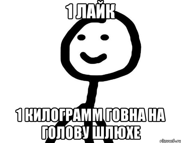 1 лайк 1 килограмм говна на голову шлюхе, Мем Теребонька (Диб Хлебушек)