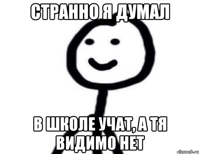 странно я думал в школе учат, а тя видимо нет, Мем Теребонька (Диб Хлебушек)