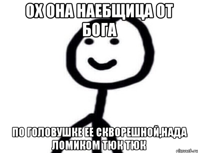 ох она наебщица от бога по головушке ее скворешной,нада ломиком тюк тюк, Мем Теребонька (Диб Хлебушек)