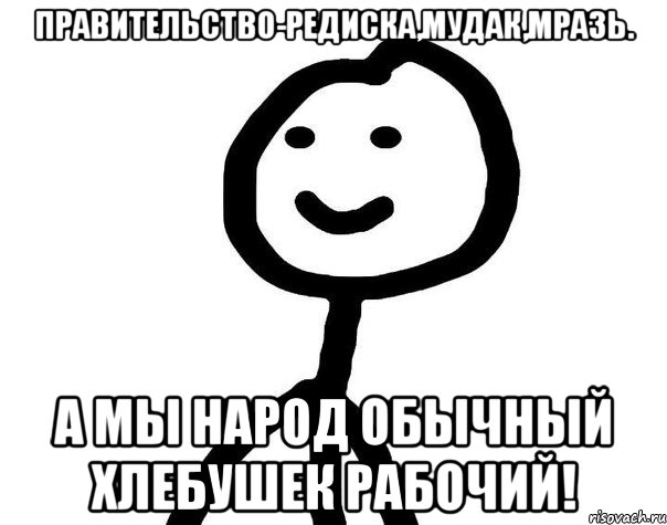 правительство-редиска,мудак,мразь. а мы народ обычный хлебушек рабочий!, Мем Теребонька (Диб Хлебушек)