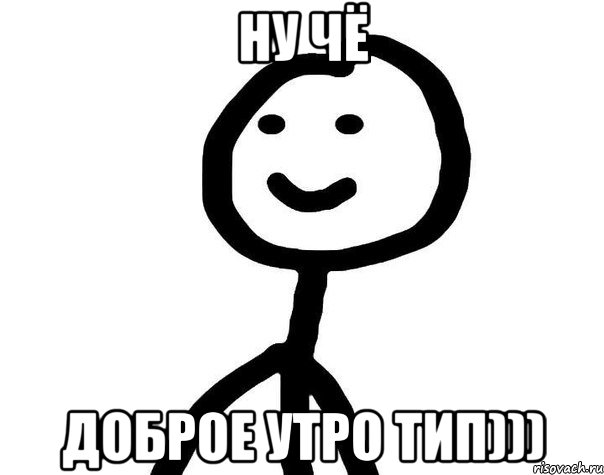 НУ ЧЁ ДОБРОЕ УТРО ТИП))), Мем Теребонька (Диб Хлебушек)