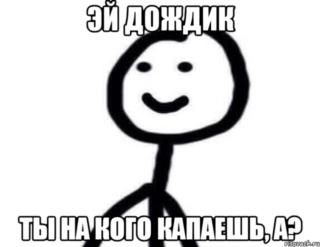 эй дождик ты на кого капаешь, а?, Мем Теребонька (Диб Хлебушек)