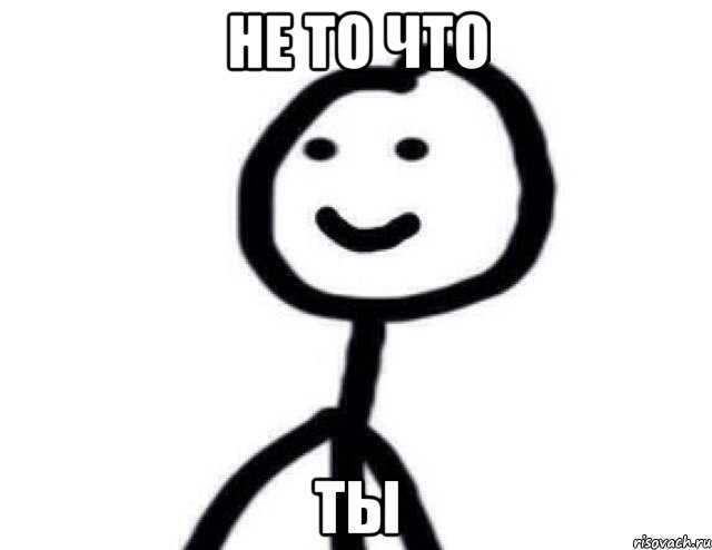 не то что ты, Мем Теребонька (Диб Хлебушек)