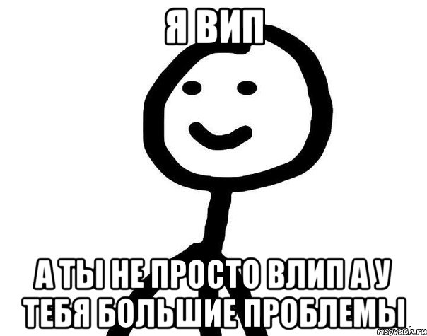 Я вип А ты не просто влип а у тебя большие проблемы, Мем Теребонька (Диб Хлебушек)