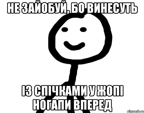 Не зайобуй, бо винесуть Із спічками у жопі Ногапи вперед, Мем Теребонька (Диб Хлебушек)