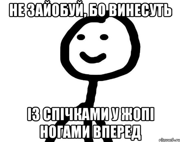 Не зайобуй, бо винесуть Із спічками у жопі Ногами вперед, Мем Теребонька (Диб Хлебушек)