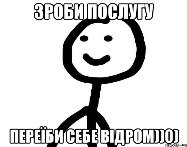 Зроби послугу Переїби себе відром))0), Мем Теребонька (Диб Хлебушек)