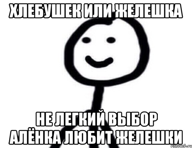 хлебушек или желешка не легкий выбор алёнка любит желешки, Мем Теребонька (Диб Хлебушек)