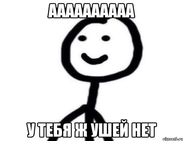 Аааааааааа у тебя ж ушей нет, Мем Теребонька (Диб Хлебушек)
