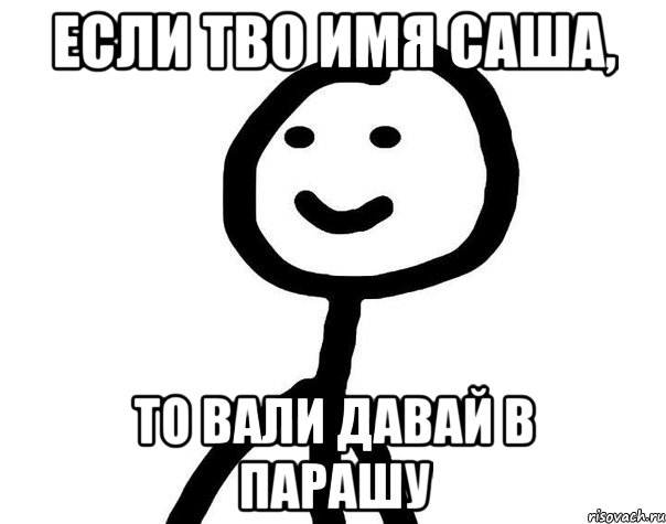 Если тво имя Саша, то вали давай в парашу, Мем Теребонька (Диб Хлебушек)