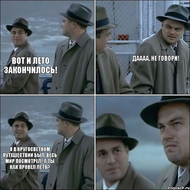 Вот и лето закончилось! Даааа, не говори! Я в кругосветном путешествии был, весь мир посмотрел! А ты как провел лето?, Комикс дикаприо 4