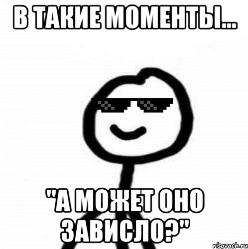 В такие моменты... "А может оно зависло?"