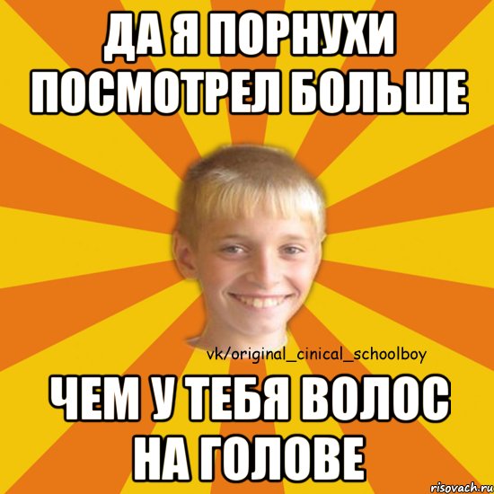 Да я порнухи посмотрел больше чем у тебя волос на голове