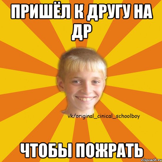 ПРИШЁЛ К ДРУГУ НА ДР ЧТОБЫ ПОЖРАТЬ