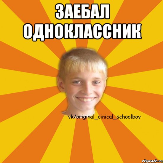 Заебал одноклассник 