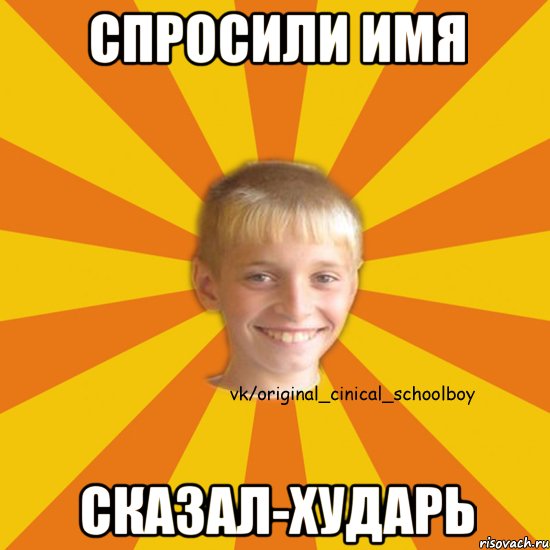 Спросили имя Сказал-Хударь