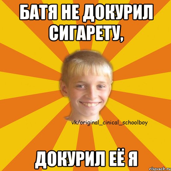Батя не докурил сигарету, докурил её я
