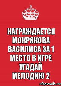 Награждается Мокрякова Василиса за 1 место в игре угадай мелодию 2, Комикс Keep Calm 3