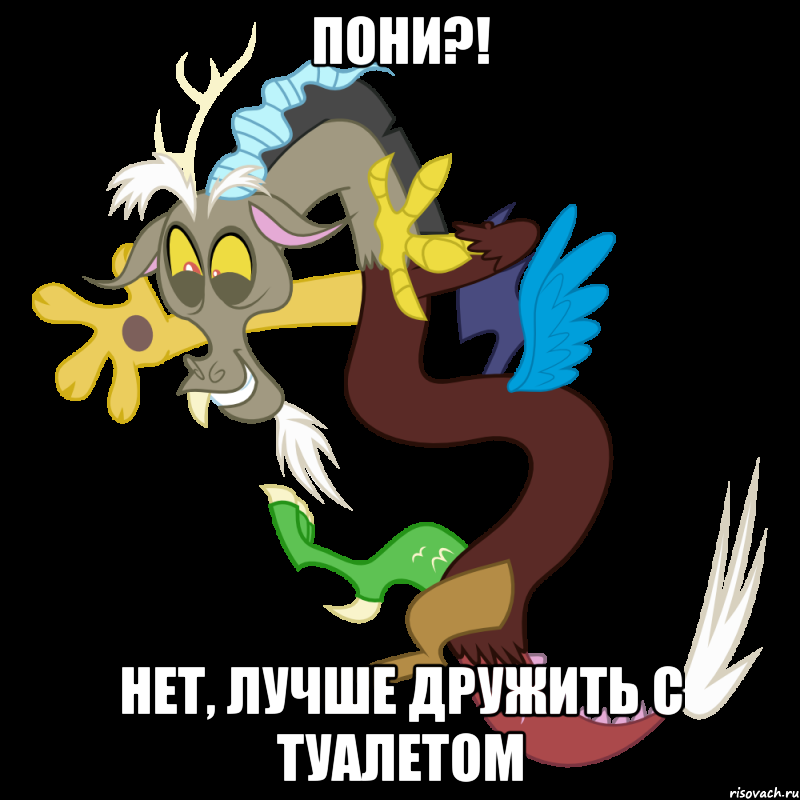пони?! нет, лучше дружить с туалетом, Мем Дискорд