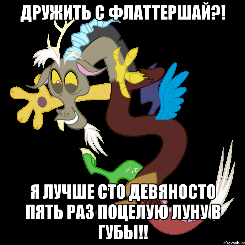 Дружить с Флаттершай?! Я лучше сто девяносто пять раз поцелую Луну в губы!!, Мем Дискорд