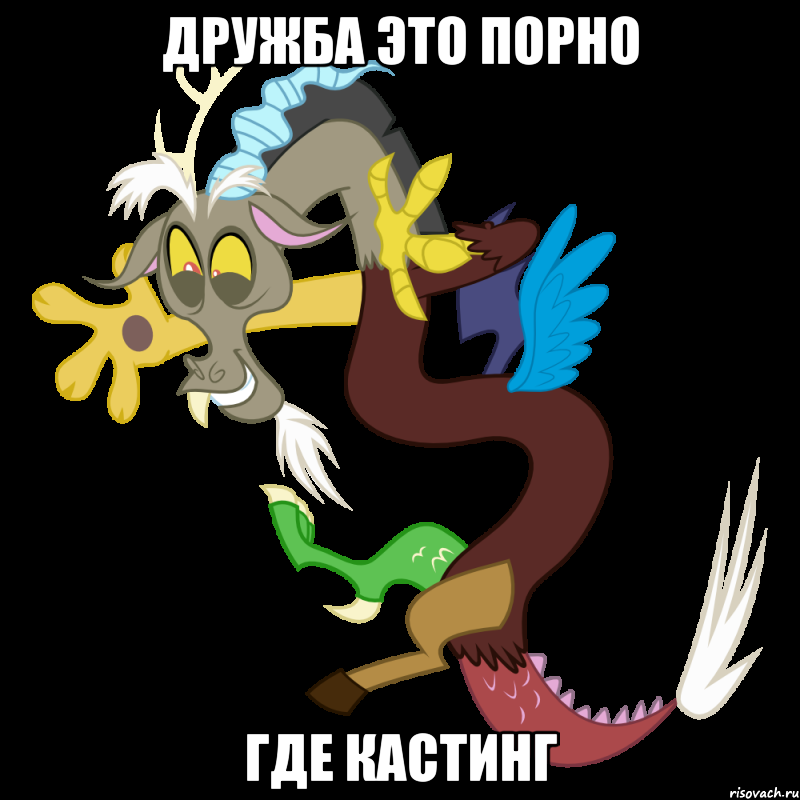 Дружба это порно Где кастинг, Мем Дискорд