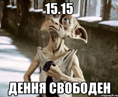 15.15 Дення свободен