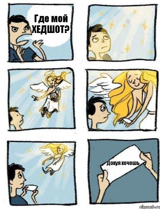 Где мой ХЕДШОТ? Дохуя хочешь