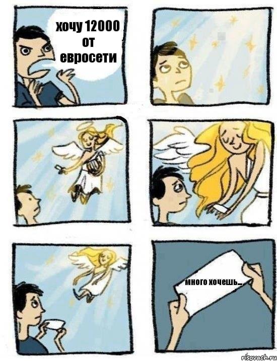 хочу 12000 от евросети много хочешь...