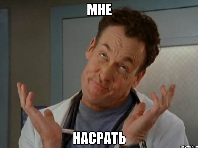 мне насрать, Мем Доктор Кокс - Рисовач .Ру