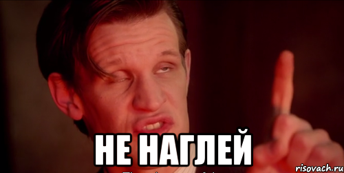  не наглей