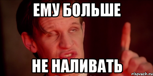ему больше не наливать