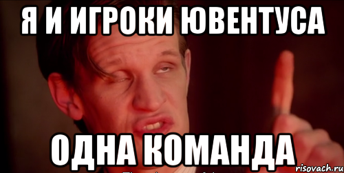 Я и игроки Ювентуса Одна команда