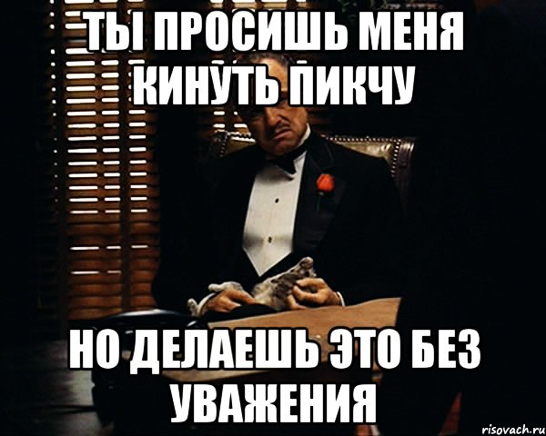 Ты просишь меня кинуть пикчу Но делаешь это без уважения, Мем Дон Вито Корлеоне