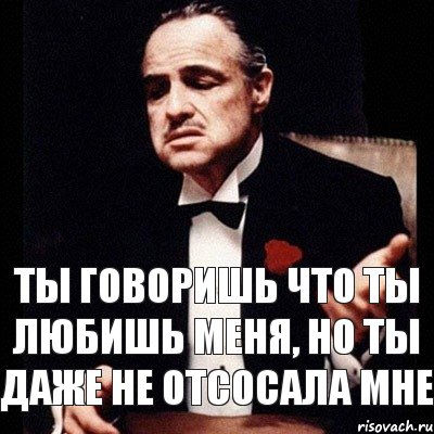 ты говоришь что ты любишь меня, но ты даже не отсосала мне, Комикс Дон Вито Корлеоне 1